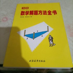 初中数学解题方法全书