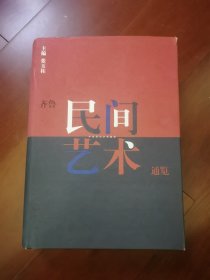 齐鲁民间艺术通览