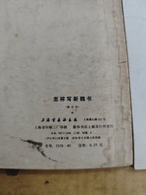 怎样快写钢笔字/怎样写新魏书/小学生大楷字帖 3本合售