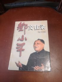 邓小平交往录