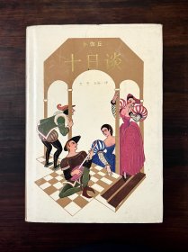 《十日谈》1988年第二版 精装32开 品佳