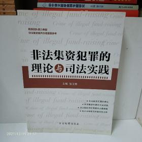 非法集资犯罪的理论与司法实践