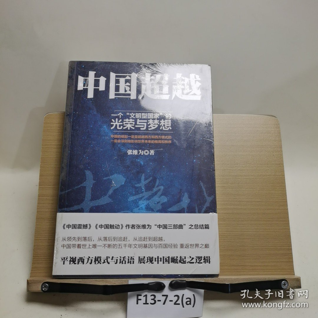 中国超越