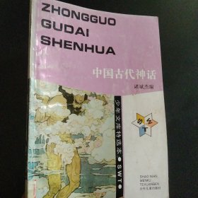 中国古代神话