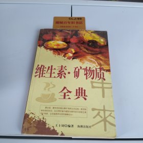 维生素·矿物质全典