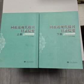 回族近现代报刊目录提要（上下册）