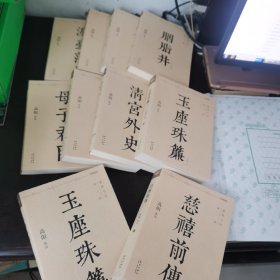 慈禧全传 全十册：慈禧前传，玉座珠帘上下，清宫外史上下、 母子君臣、 胭脂井上下、 瀛台落日上下