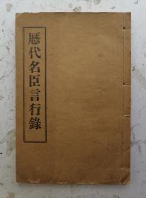 《历代名臣言行録》卷十六、卷十七、卷十八，共三卷本。朱熹著，清光緒二十六年刊。该十六卷宋续集原序，宋别集、宋代名人。卷十七，宋外集，李氏原本，卷十八续宋上集。历代名臣言行录是一部记录了中国历史上许多杰出名臣的言行的著作。这些名臣们在中国历史上留下了深刻的印记，他们的言行不仅影响了当时的政治和社会，也对后世产生了深远的影响。该本主要是宋代名人的言行錄。收藏完好，品优。