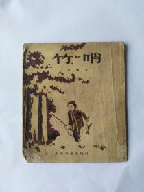 竹哨（馆藏书。各种毛病都有。有开裂，磨损，斑迹，撕口，正书口，外皮折角折印都严重。几处有书写。30开）