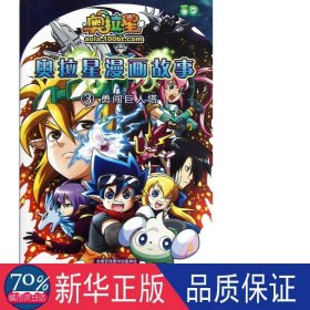 奥拉星漫画故事(3勇闯巨人塔) 卡通漫画 广州百田信息科技有限公司