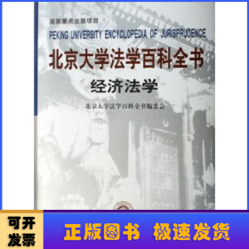 北京大学法学百科全书:经济法学