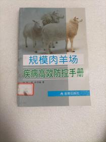 规模肉羊场疾病高效防控手册