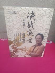 決戰(zhàn)衰老女性篇之情緒管理 VCD未開封