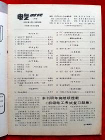 《电气时代》1985年共8期