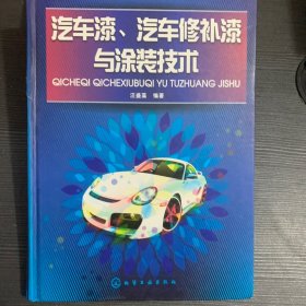 汽车漆、汽车修补漆与涂装技术