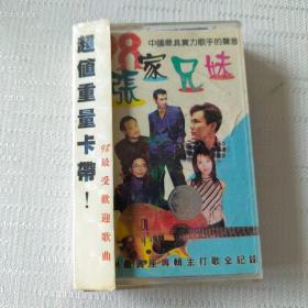 磁带：中国最具实力歌手的声音张家兄妹98最受欢迎歌曲