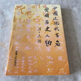 《中国近现代百名爱国历史人物》