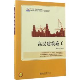 【正版新书】 高层建筑施工 吴俊臣 主编 北京大学出版社