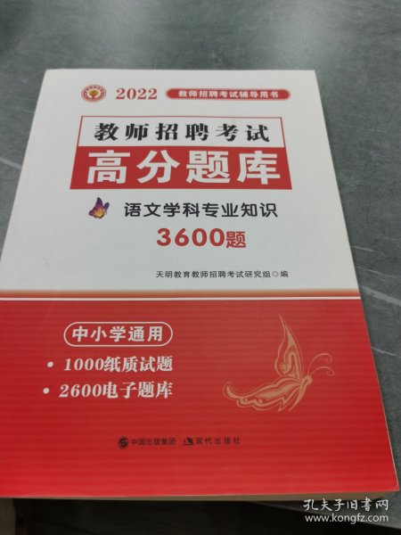 教师招聘考试2020语文学科专业知识高分题库（中小学通用）