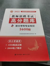 教师招聘考试2020语文学科专业知识高分题库（中小学通用）