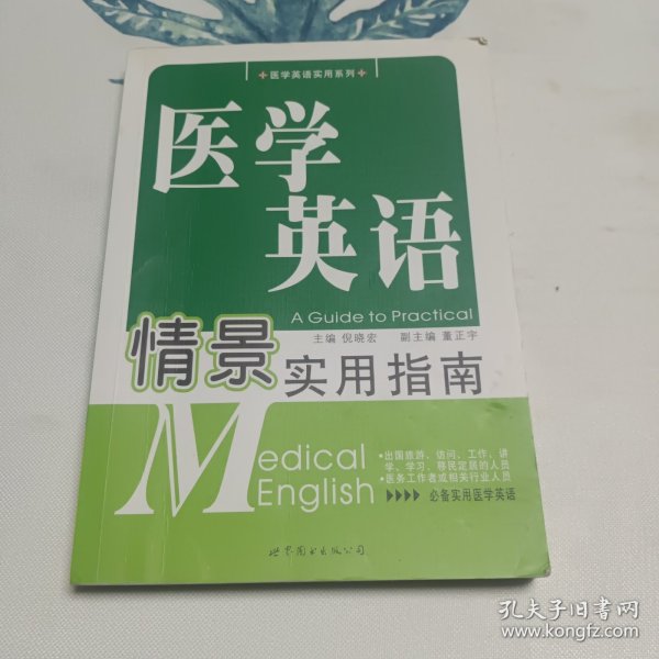 医学英语情景实用指南