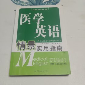 医学英语情景实用指南