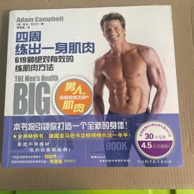 四周练出一身肌肉