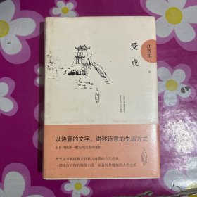 受戒：汪曾祺后人监制，全新修订精装典藏纪念版