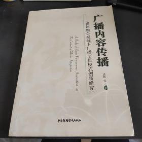 广播内容传播--媒体融合视域下广播节目模式创新研究(有作著签名)