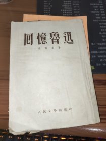 回忆鲁迅 书内有水渍