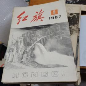 红旗1987年第8期