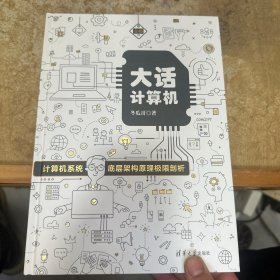 大话计算机：计算机系统底层架构原理极限剖析（套装共3册）