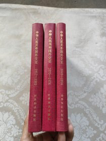 中华人民共和国外交史 第一卷（1949-1956第二卷（1957-1969）第三卷（1970-1978）3册合售