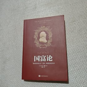 国富论（人生金书·裸背）经济学基础，投资理财，宏观微观经济学原理