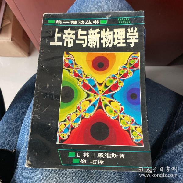 上帝与新物理学