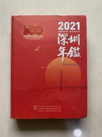 深圳年鉴（2021）