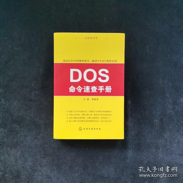 实用掌中宝：DOS命令速查手册