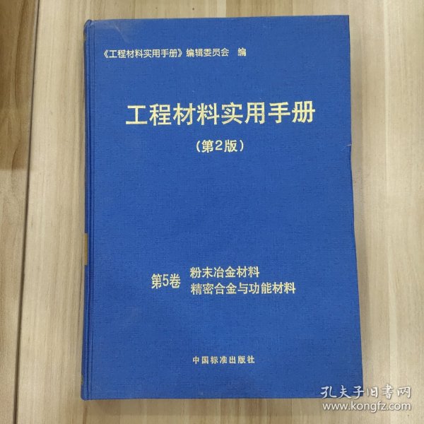 工程材料实用手册(第2版)第5卷