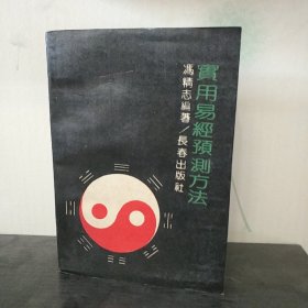 实用易经预测方法