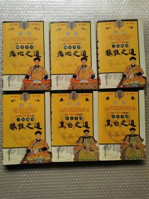 中华秘学之权经（全六册）康熙治心之道 雍正狼性之道 乾隆黑白之道