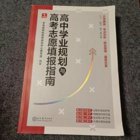 高中学业规划与高考志愿填报指南