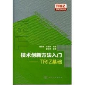 正版 TRIZ创新方法丛书--技术创新方法入门-TRIZ基础 颜惠庚 化学工业出版社