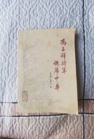 冯玉祥将军魂归中华