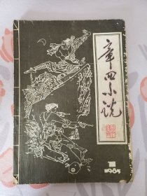 章回小说（创刊号）