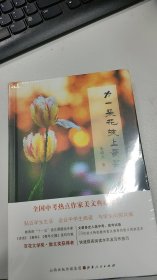 为一朵花披上袈裟