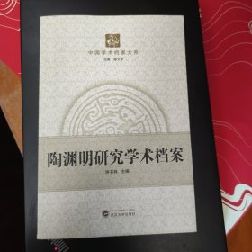 陶渊明研究学术档案