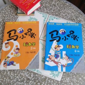 马小跳玩数学2年节、4年级