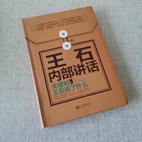 著名企业家内部讲话系列·王石内部讲话：关键时，王石说了什么