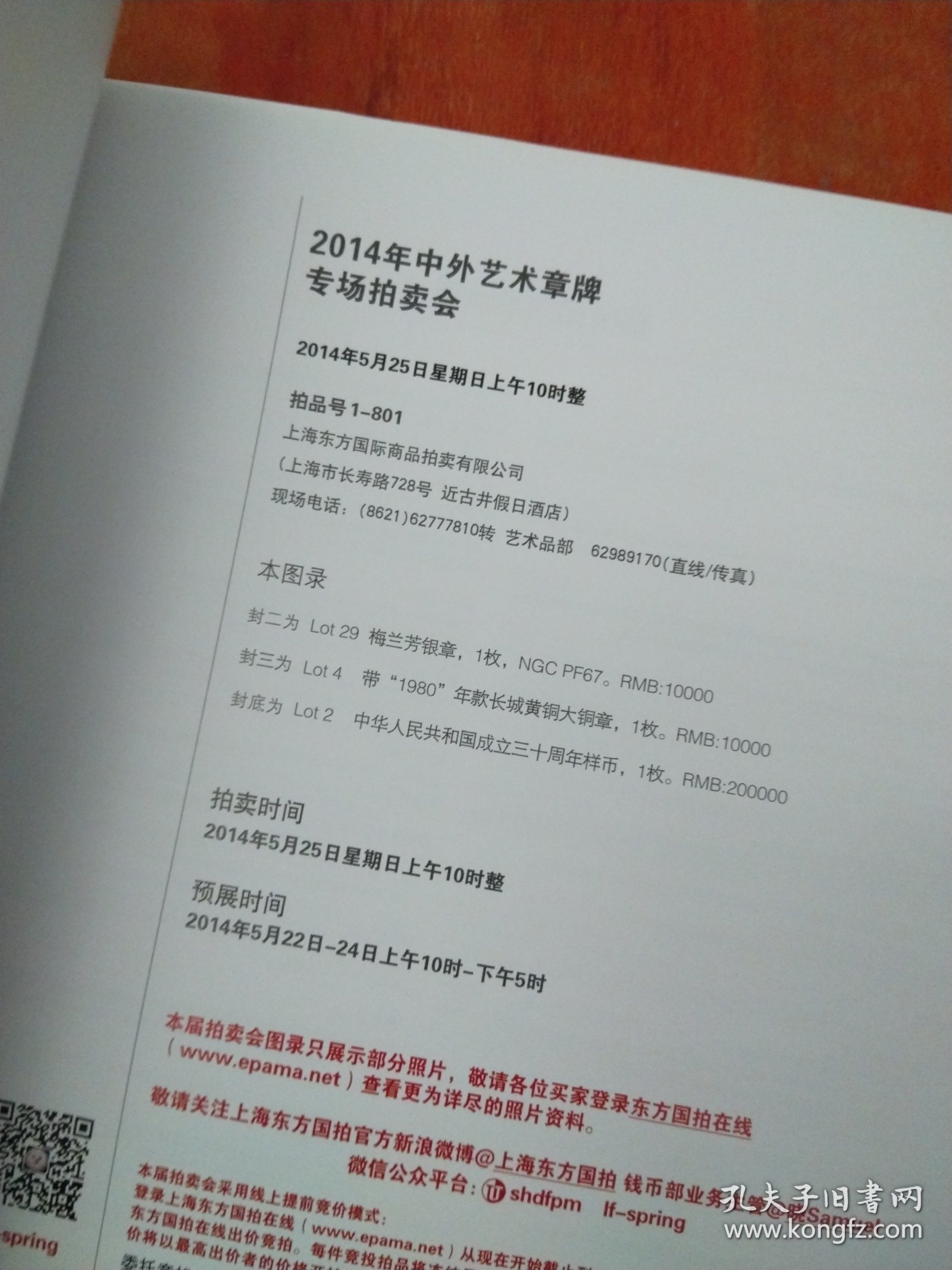 2014年中外艺术张牌专场拍卖会