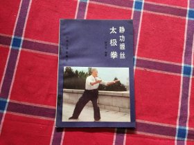 静 功缠丝太极拳